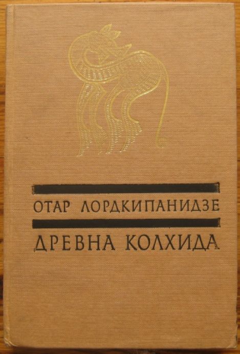 ДРЕВНА КОЛХИДА, МИТ И АРХЕОЛОГИЯ, ОТАР ЛОРДКИПАНИДЗЕ, 1985 Г.